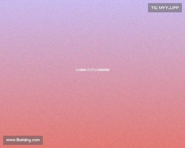 lyb赛事报名-2020lyb全球业余赛报名