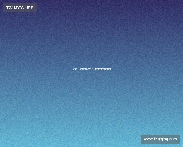 2012奥运会赛事-2012奥运会时间及举办地点 2012奥运会赛事-2012奥运会时间及举办地点