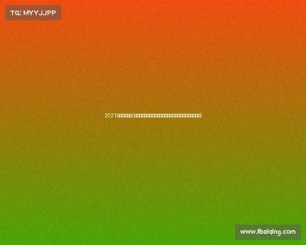 2021北马完赛奖牌(北京马拉松赛事总监的非凡使命引领赛事辉煌之路全程纪实)