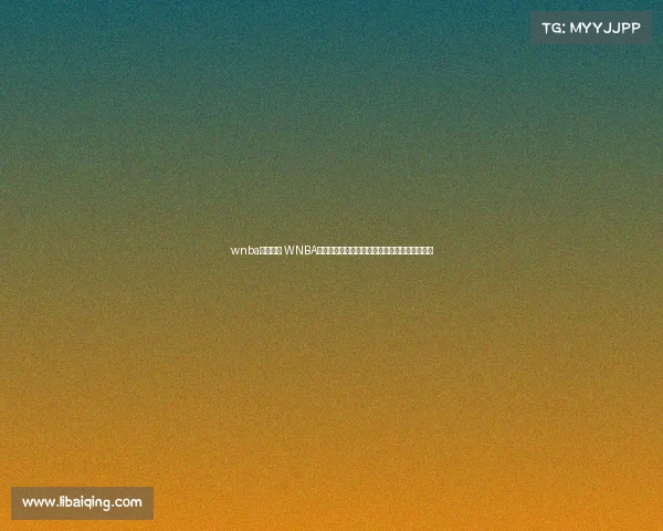 wnba赛事报道 WNBA最新赛事战报多场焦点对决精彩回顾与深度分析 wnba赛事报道 WNBA最新赛事战报多场焦点对决精彩回顾与深度分析