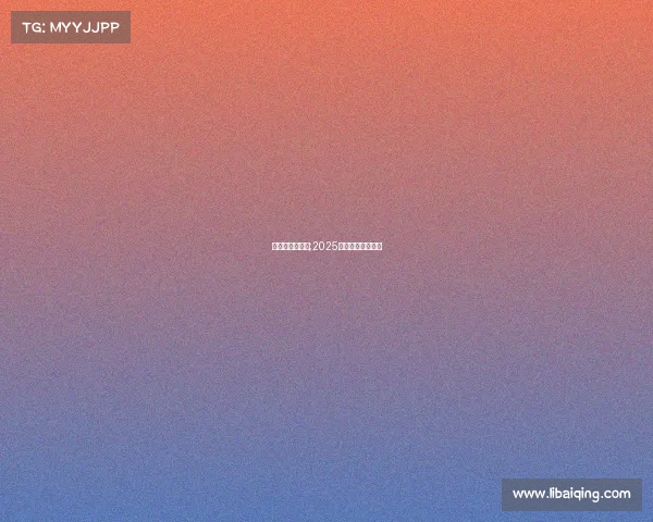 斯诺克比赛赛事;2025斯诺克全部赛程表