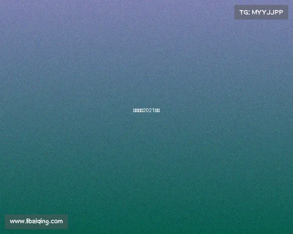 恒大足球2021赛程 恒大足球2021赛程